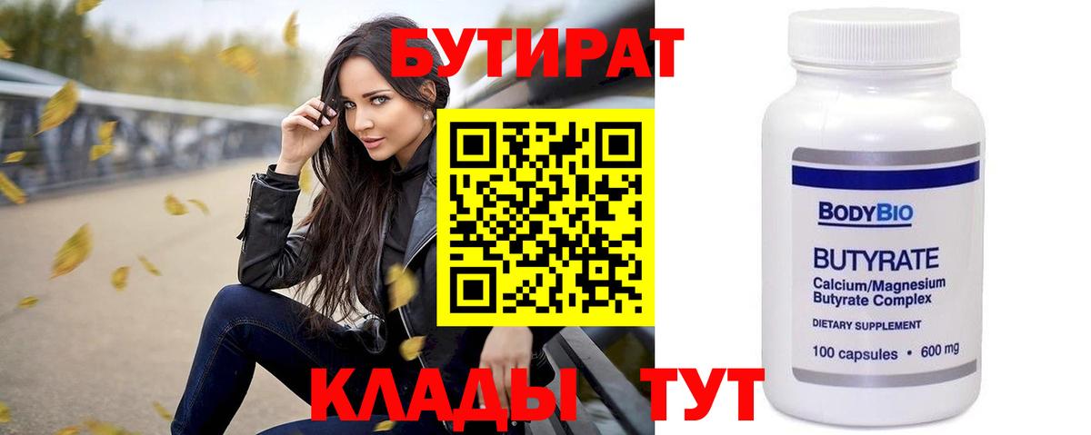 Бутират Butirat  Бутират  Краснокаменск  Вход с VPN 