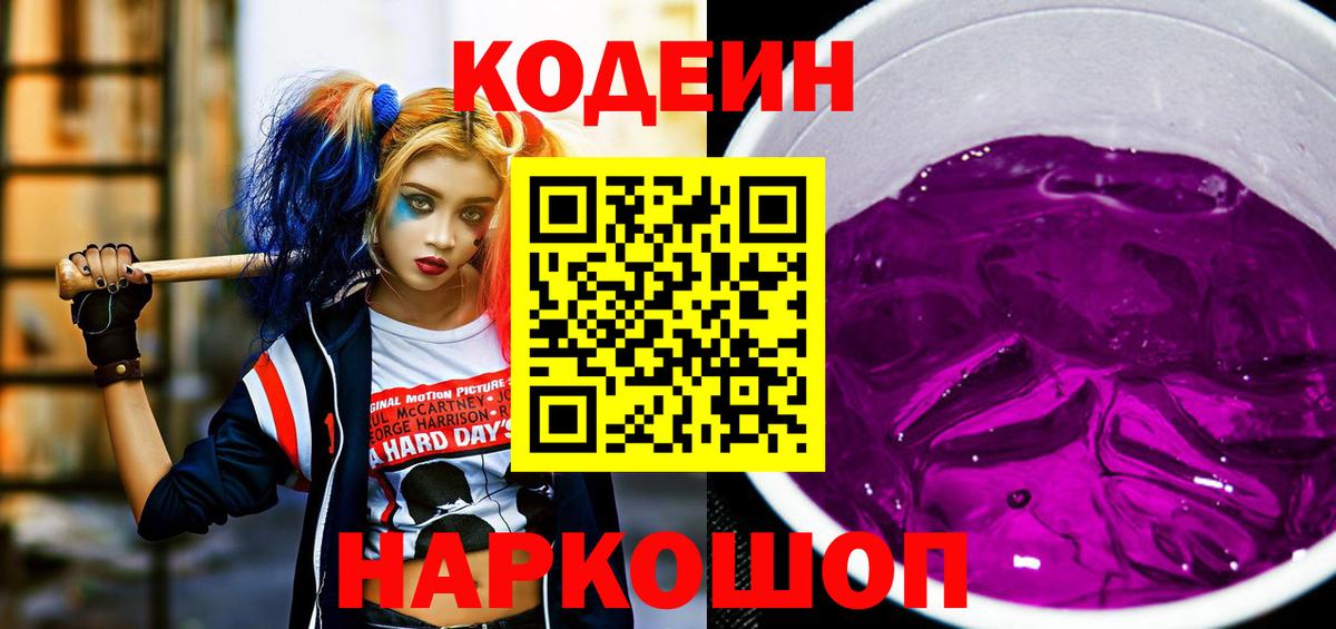 Кодеиновый сироп Lean Purple Drank Краснокаменск