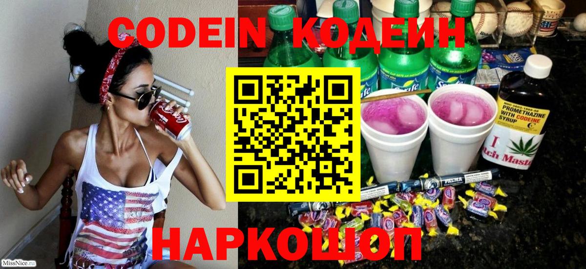 Codein напиток Lean (лин)  Codein Purple Drank  Краснокаменск  Вход с VPN 